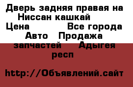 Дверь задняя правая на Ниссан кашкай j10 › Цена ­ 6 500 - Все города Авто » Продажа запчастей   . Адыгея респ.